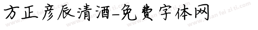 方正彦辰清酒字体转换
