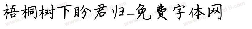 梧桐树下盼君归字体转换