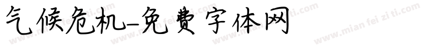 气候危机字体转换