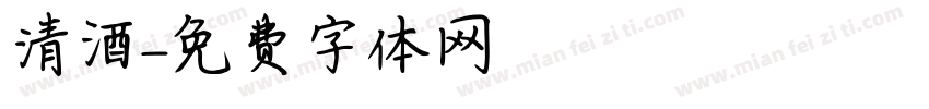清酒字体转换