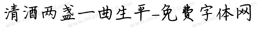 清酒两盏一曲生平字体转换