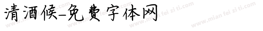 清酒候字体转换