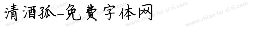 清酒孤字体转换