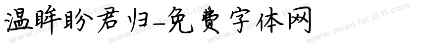 温眸盼君归字体转换
