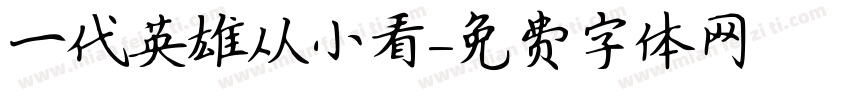 一代英雄从小看字体转换