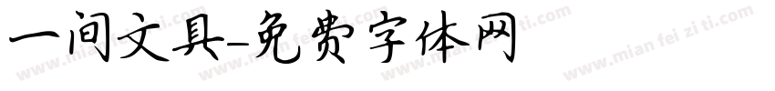 一间文具字体转换