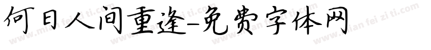 何日人间重逢字体转换