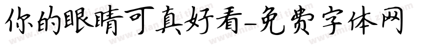 你的眼睛可真好看字体转换