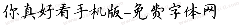 你真好看手机版字体转换