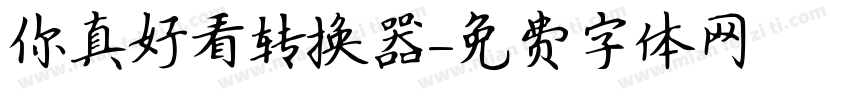 你真好看转换器字体转换