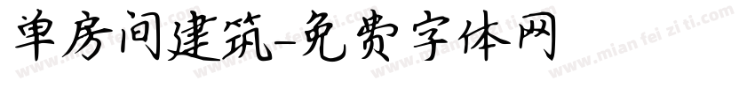 单房间建筑字体转换