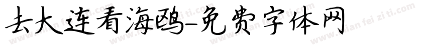 去大连看海鸥字体转换