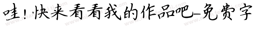 哇！快来看看我的作品吧字体转换