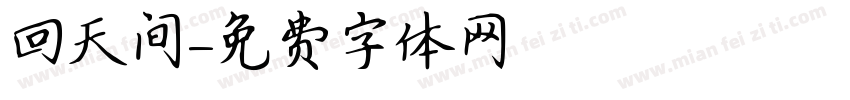 回天间字体转换