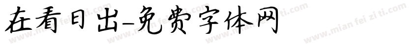在看日出字体转换