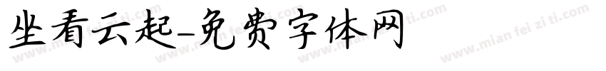 坐看云起字体转换