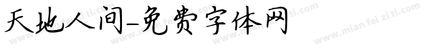 天地人间字体转换