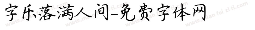 字乐落满人间字体转换