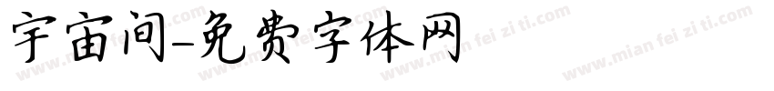 宇宙间字体转换