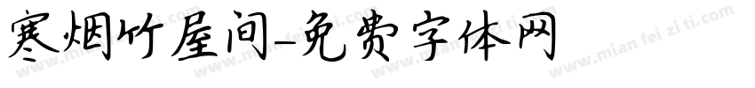 寒烟竹屋间字体转换