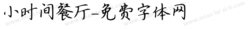 小时间餐厅字体转换