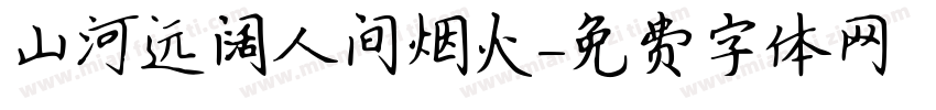 山河远阔人间烟火字体转换
