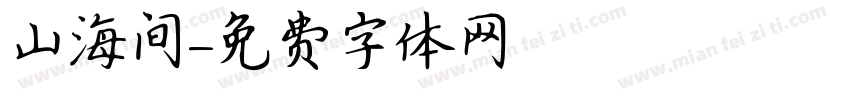 山海间字体转换