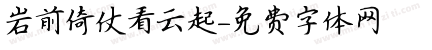 岩前倚仗看云起字体转换