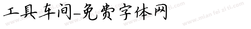 工具车间字体转换