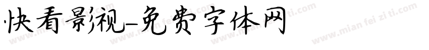 快看影视字体转换