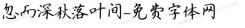 忽而深秋落叶间字体转换