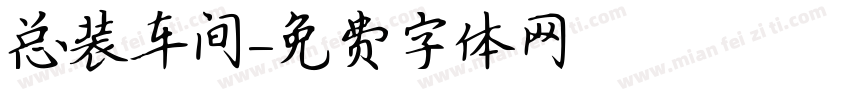 总装车间字体转换