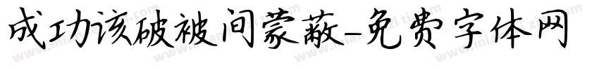 成功该破被间蒙蔽字体转换