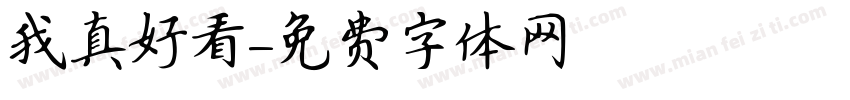 我真好看字体转换