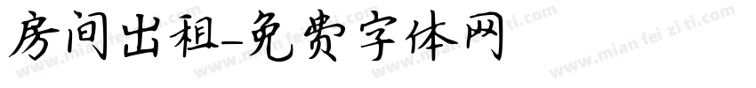 房间出租字体转换