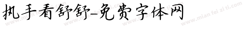 执手看舒舒字体转换