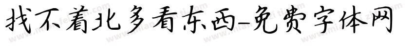 找不着北多看东西字体转换