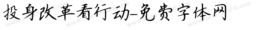 投身改革看行动字体转换