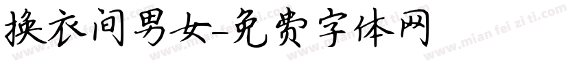 换衣间男女字体转换