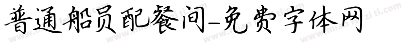 普通船员配餐间字体转换