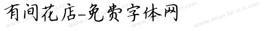 有间花店字体转换