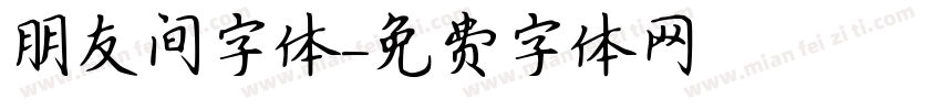朋友间字体字体转换