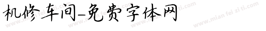 机修车间字体转换