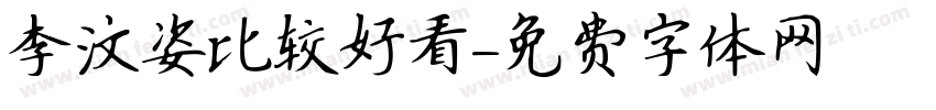李汶姿比较好看字体转换
