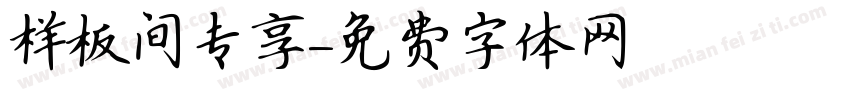 样板间专享字体转换