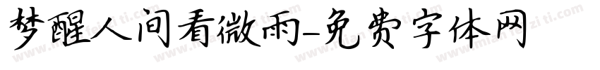 梦醒人间看微雨字体转换