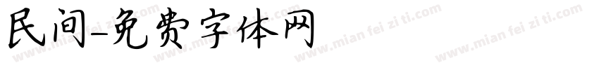 民间字体转换
