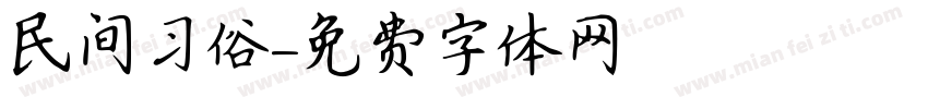 民间习俗字体转换