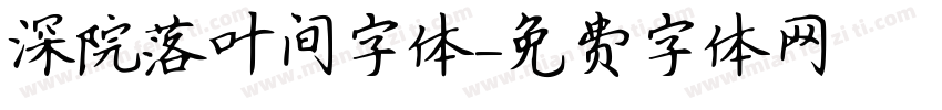 深院落叶间字体字体转换