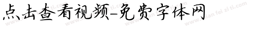 点击查看视频字体转换